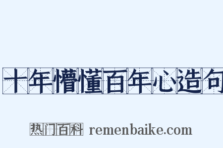 十年懵懂百年心造句是什么意思的图片